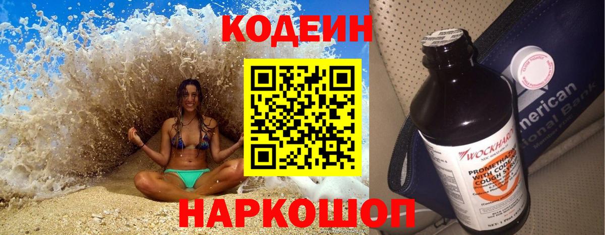 Еманжелинск  Codein напиток Lean (лин)  Вход с VPN 